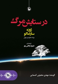 در ستایش مرگ